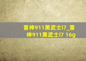 雷神911黑武士i7_雷神911黑武士i7 16g